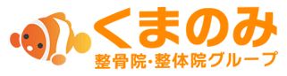 くまのみ整骨院グループロゴ