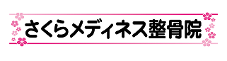 さくらメディネス整骨院ロゴ