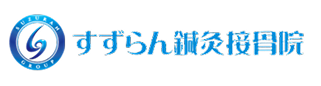 すずらん鍼灸接骨院